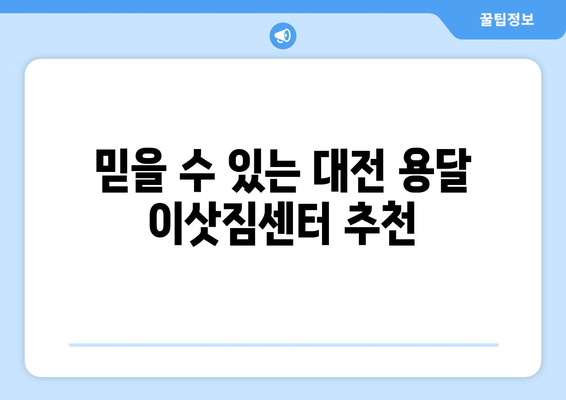 대전 중구 대흥동 1톤 용달 이사| 저렴하고 안전한 이삿짐센터 추천 | 대전 용달, 이삿짐센터, 이사 비용, 견적