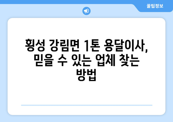강원도 횡성군 강림면 1톤 용달이사 |  믿을 수 있는 업체 찾기 | 견적 비교, 후기, 가격 정보
