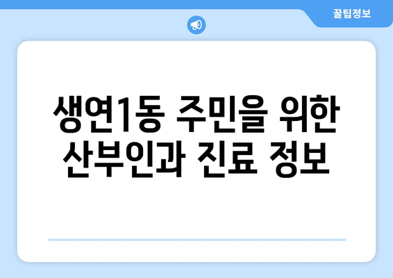 동두천시 생연1동 산부인과 추천| 믿을 수 있는 전문의 찾기 | 산부인과, 여성 건강, 출산, 진료