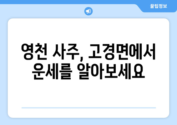 경상북도 영천시 고경면 사주| 유명한 점집과 신점 정보 | 영천 사주, 영천 점집, 고경면 사주