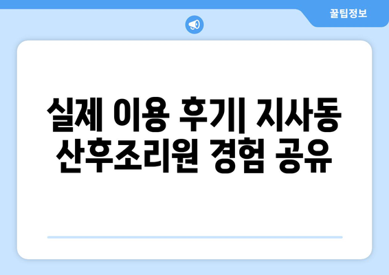 부산 강서구 지사동 산후조리원 추천| 엄마들의 행복한 회복을 위한 선택 | 산후조리, 출산, 지사동, 강서구, 부산, 추천, 후기, 비교