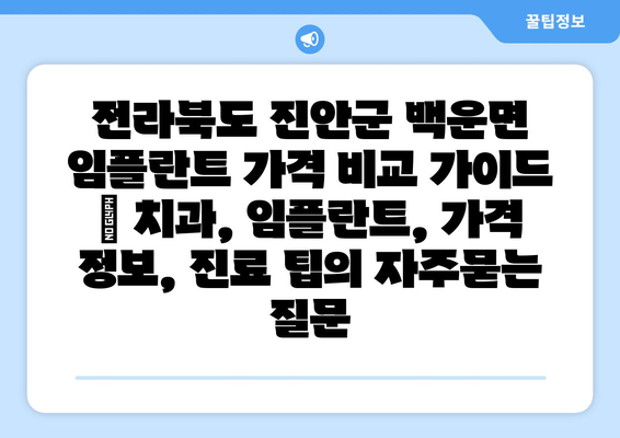 전라북도 진안군 백운면 임플란트 가격 비교 가이드 | 치과, 임플란트, 가격 정보, 진료 팁