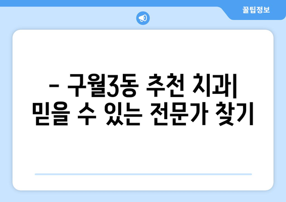 인천 남동구 구월3동 틀니 가격 비교 & 추천 | 틀니 종류, 가격 정보, 치과 찾기