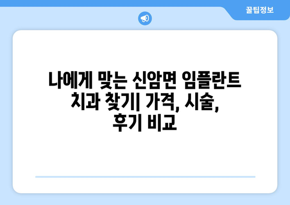 충청남도 예산군 신암면 임플란트 가격 비교| 치과별 정보와 가격 안내 | 임플란트, 치과, 가격 정보, 예산군