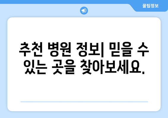 제주도 서귀포시 남원읍 틀니 가격 비교 가이드 | 틀니 종류별 가격, 추천 병원 정보