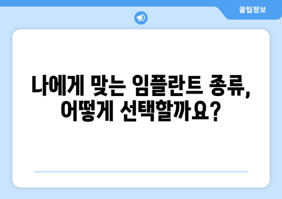 제주도 서귀포시 천지동 임플란트 가격 비교 가이드 | 치과, 임플란트 종류, 비용, 후기