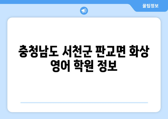 충청남도 서천군 판교면 화상 영어 비용| 추천 학원 & 비용 가이드 | 화상영어, 영어 학원, 서천, 판교