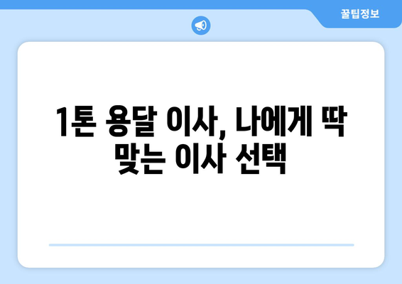 인천 부평구 산곡2동 1톤 용달 이사| 가격 비교 & 업체 추천 | 저렴하고 안전한 이사, 지금 바로 찾아보세요!