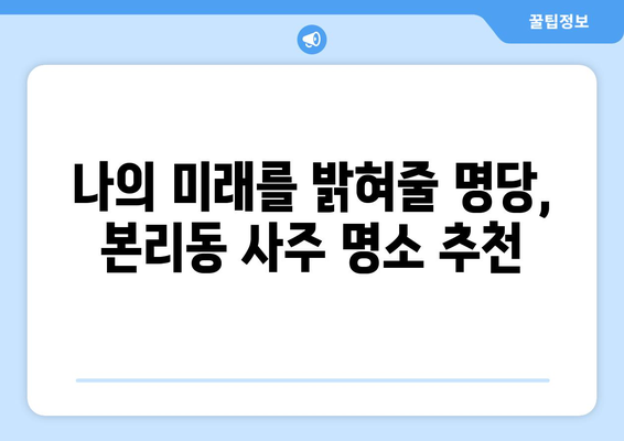 대구 달서구 본리동 사주 잘 보는 곳 추천 | 운세, 궁합, 신점, 타로, 사주 상담