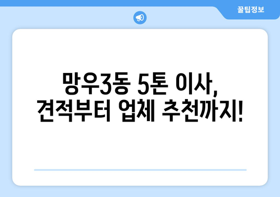서울 중랑구 망우3동 5톤 이사 가격 비교 및 업체 추천 | 견적, 이삿짐센터, 5톤 트럭
