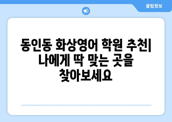 대구 중구 동인동 화상영어 비용 비교 가이드 | 추천 학원, 수업료, 후기