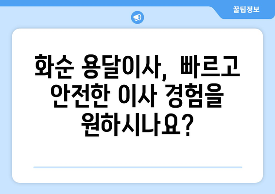 전라남도 화순군 이서면 용달이사| 가격 비교 & 업체 추천 | 화순 용달, 이삿짐센터, 저렴한 이사