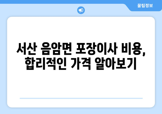 충청남도 서산시 음암면 포장이사 전문 업체 추천 & 비용 가이드 | 서산 포장이사, 음암면 이사, 이삿짐센터