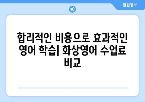 강원도 태백시 황지동 화상 영어 비용| 추천 학원 및 수업료 비교 가이드 | 화상영어, 영어 학원, 비용, 추천