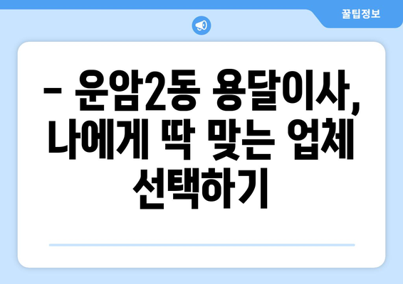 광주 북구 운암2동 용달이사 전문 업체 추천 | 저렴하고 안전한 이사, 지금 바로 확인하세요!