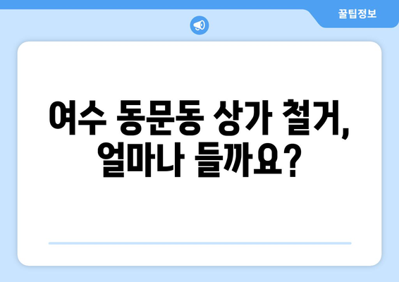 전라남도 여수시 동문동 상가 철거 비용| 상세 가이드 및 예상 비용 정보 | 철거, 비용, 상가, 여수, 동문동