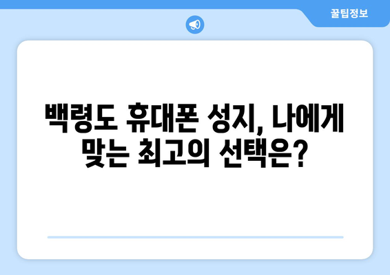 인천 옹진군 백령면 휴대폰 성지 좌표| 최신 정보 & 가격 비교 | 휴대폰, 성지, 꿀팁, 할인