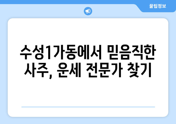 대구 수성구 수성1가동에서 나에게 맞는 사주 잘 보는 곳 찾기 | 사주, 운세, 궁합, 대구, 수성구, 수성1가동