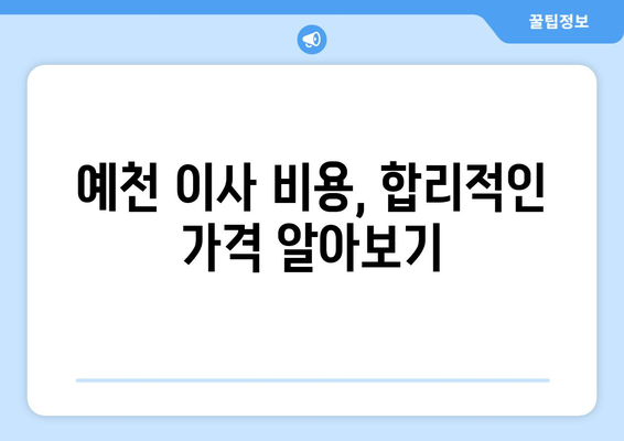 경상북도 예천군 예천읍 5톤 이사| 믿을 수 있는 이삿짐센터 추천 | 예천 이사, 5톤 트럭, 이사 비용, 이사 업체