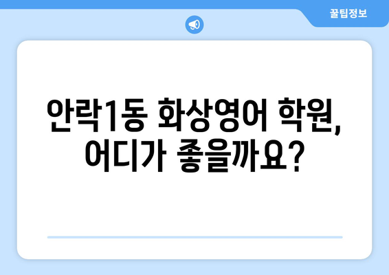 부산 동래구 안락1동 화상영어 비용 비교 가이드 | 추천 학원, 수업료, 후기