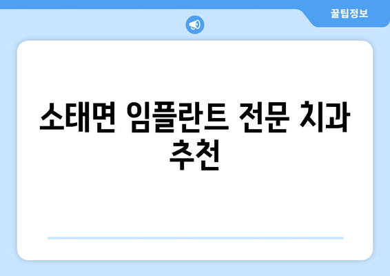 충주 소태면 임플란트 잘하는 곳 추천 | 충청북도, 치과, 임플란트 전문