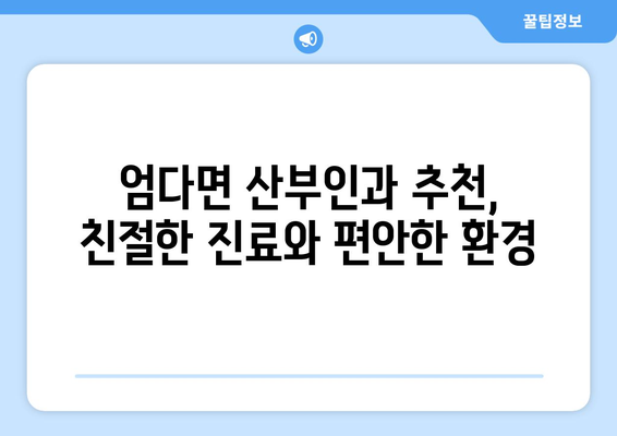 전라남도 함평군 엄다면 산부인과 추천| 믿을 수 있는 의료 서비스 찾기 | 함평, 엄다, 산부인과, 진료, 병원