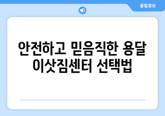 대전 대덕구 법1동 용달이사 전문 업체 비교 가이드 | 저렴하고 안전한 이삿짐센터 찾기