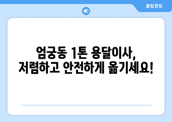 부산 사상구 엄궁동 1톤 용달이사 전문 업체 비교 가이드 | 저렴하고 안전한 이사, 견적 비교는 여기서!