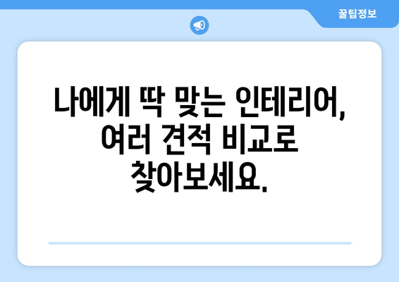 전라남도 영광군 군서면 인테리어 견적 비교| 합리적인 가격으로 만족스러운 공간 만들기 | 인테리어 견적, 영광군, 군서면, 비교견적