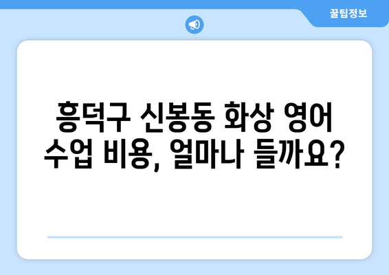 충청북도 청주시 흥덕구 신봉동 화상 영어 수업 비용 비교 가이드 | 화상영어, 영어 학원, 비용 정보, 추천