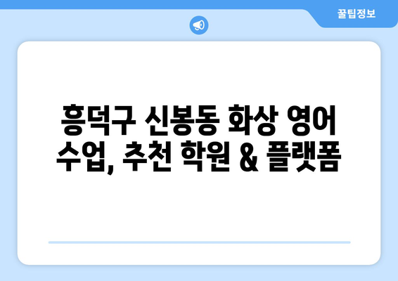 충청북도 청주시 흥덕구 신봉동 화상 영어 수업 비용 비교 가이드 | 화상영어, 영어 학원, 비용 정보, 추천