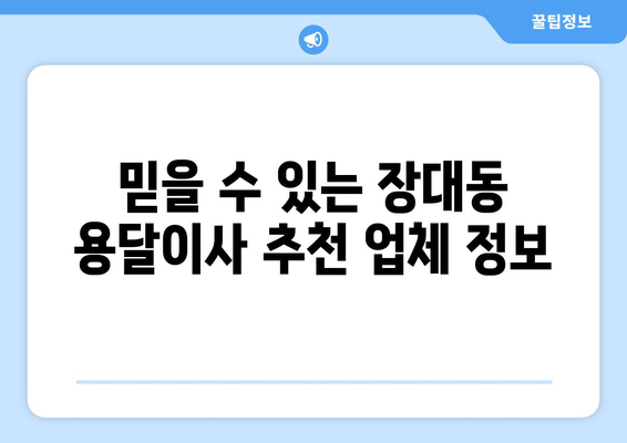 대전 유성구 장대동 용달이사| 가격비교 & 추천 업체 정보 | 이삿짐센터, 용달, 저렴한 이사