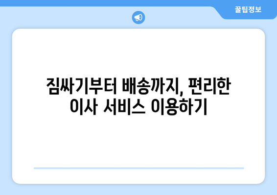대전 유성구 장대동 용달이사| 가격비교 & 추천 업체 정보 | 이삿짐센터, 용달, 저렴한 이사