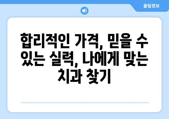 대구 중구 성내1동 임플란트 가격 비교| 나에게 맞는 치과 찾기 | 임플란트 가격, 비용, 추천, 치과
