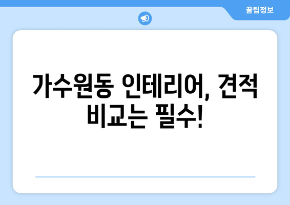 대전 서구 가수원동 인테리어 견적| 합리적인 가격과 믿을 수 있는 업체 찾기 | 인테리어, 견적 비교, 가수원동 인테리어 업체