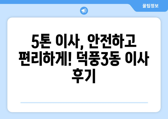 하남시 덕풍3동 5톤 이사, 믿을 수 있는 업체 찾기 | 이사 비용, 업체 추천, 견적 비교