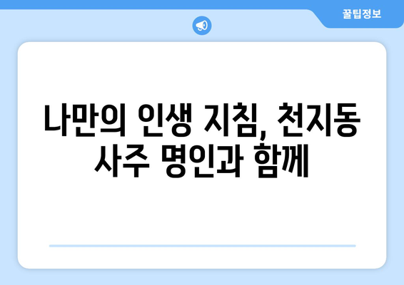 제주도 서귀포시 천지동에서 찾는 나만의 사주 명인| 추천 & 후기 | 천지동, 사주, 운세, 점집, 추천