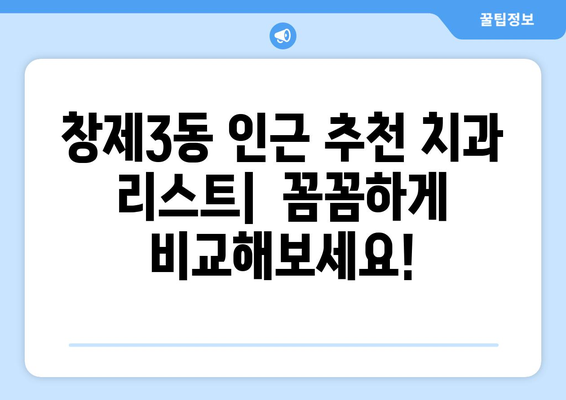 도봉구 창제3동 임플란트 잘하는 곳 추천 | 치과, 임플란트, 가격, 후기