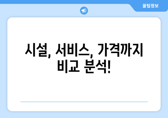 강원도 평창군 미탄면 산후조리원 추천| 꼼꼼하게 비교하고 선택하세요! | 평창, 산후조리, 시설, 후기, 가격