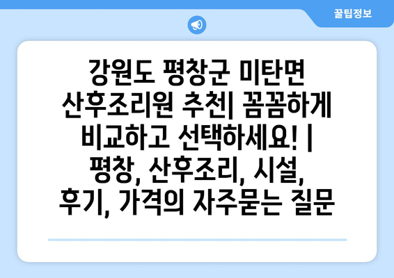 강원도 평창군 미탄면 산후조리원 추천| 꼼꼼하게 비교하고 선택하세요! | 평창, 산후조리, 시설, 후기, 가격