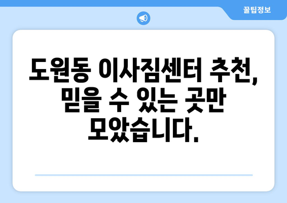 인천 중구 도원동 1톤 용달이사 가격 비교 및 업체 추천 | 저렴하고 안전한 이삿짐센터 찾기