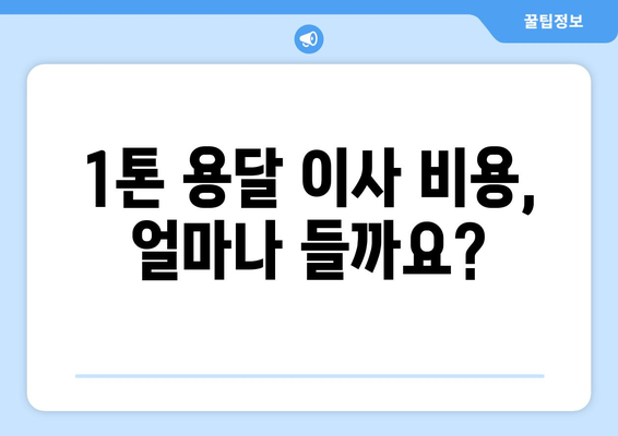 시흥시 물왕동 1톤 용달이사 가격 비교 & 추천 업체 | 저렴하고 안전한 이삿짐센터 찾기