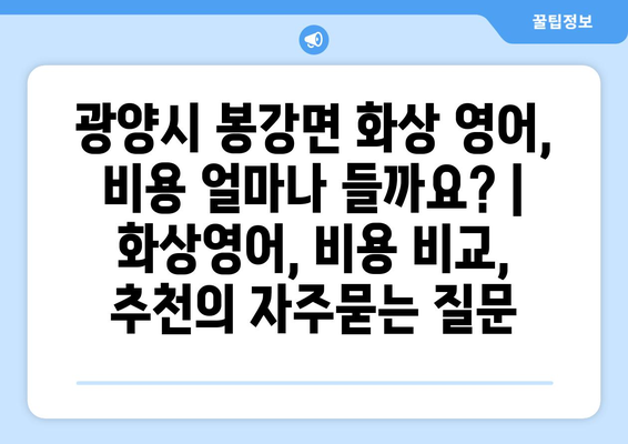 광양시 봉강면 화상 영어, 비용 얼마나 들까요? | 화상영어, 비용 비교, 추천