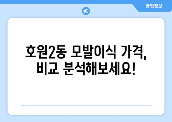 의정부시 호원2동 모발이식 추천 병원 & 가격 비교 가이드 | 모발이식, 비용, 후기, 전문의