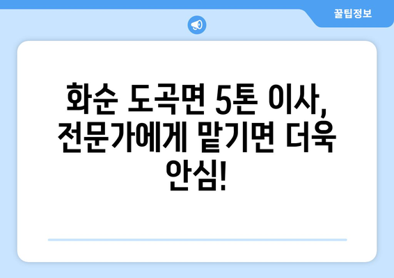 전라남도 화순군 도곡면 5톤 이사| 믿을 수 있는 이삿짐센터 찾기 | 화순 이사, 5톤 트럭, 도곡면 이사 비용