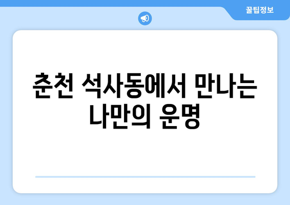 강원도 춘천시 석사동에서 찾는 나만의 인생 운세| 믿을 수 있는 사주 명소 추천 | 춘천 사주, 석사동 사주, 운세, 신점, 점집