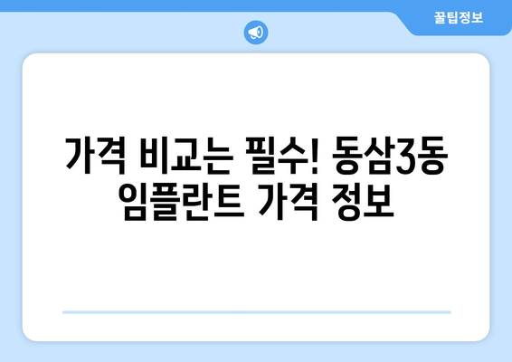 부산 영도구 동삼3동 임플란트 가격 비교 가이드 | 치과, 추천, 후기, 가격 정보