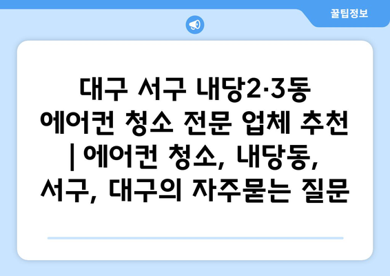 대구 서구 내당2·3동 에어컨 청소 전문 업체 추천 | 에어컨 청소, 내당동, 서구, 대구