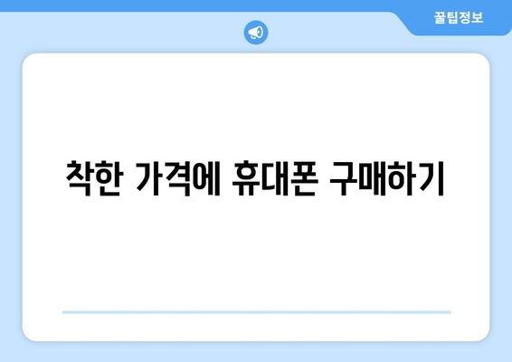 전라북도 정읍시 칠보면 휴대폰 성지 좌표| 최신 정보와 할인 팁 | 휴대폰, 성지, 좌표, 할인, 정보, 가격