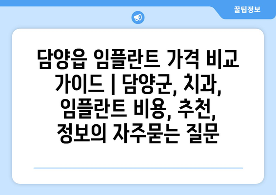 담양읍 임플란트 가격 비교 가이드 | 담양군, 치과, 임플란트 비용, 추천, 정보